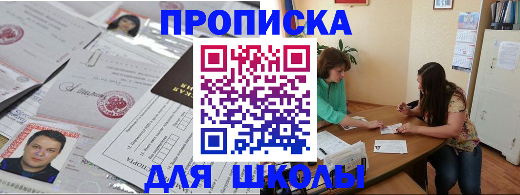 регистрация для школы в Ангарске